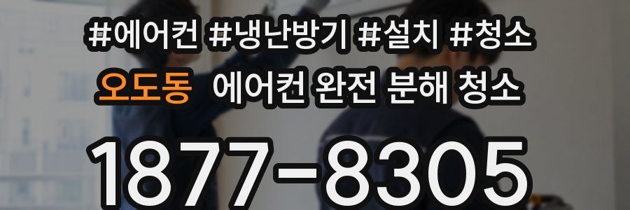 오도동 에어컨 완전 분해 청소