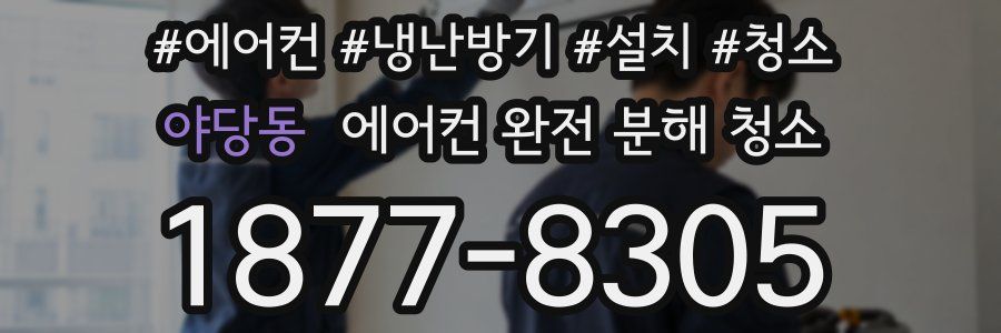 야당동 에어컨 완전 분해 청소