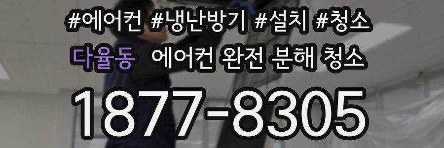 다율동 에어컨 완전 분해 청소