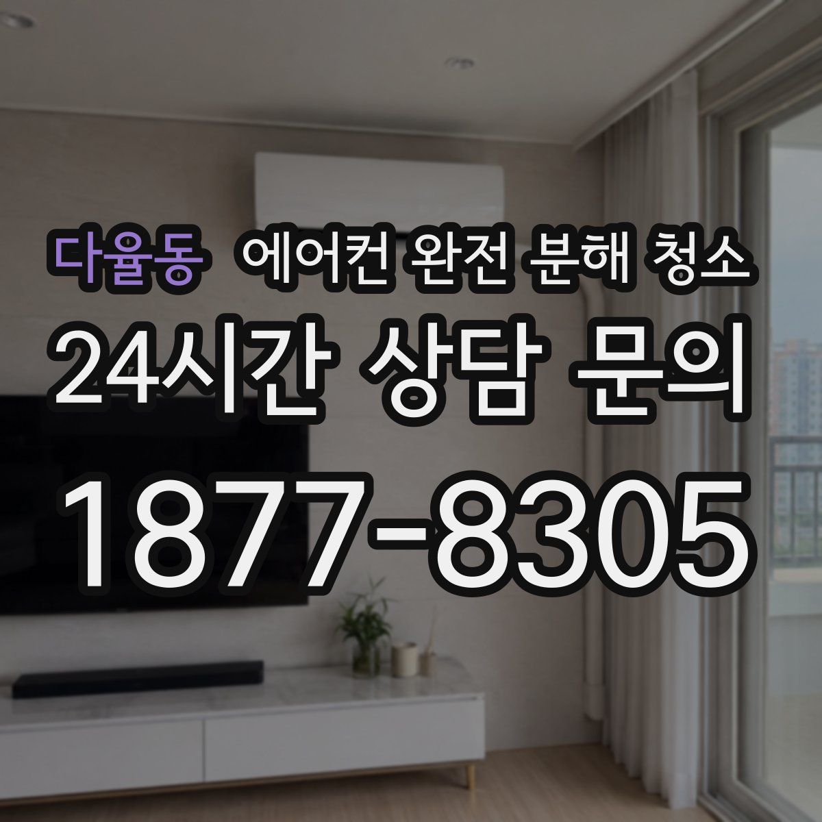 다율동 에어컨 완전 분해 청소