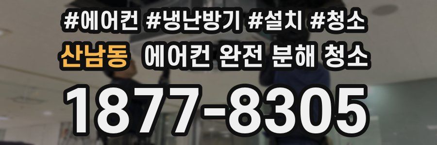 산남동 에어컨 완전 분해 청소
