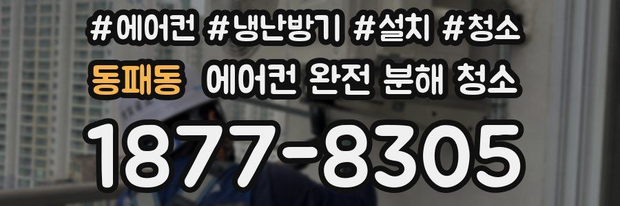 동패동 에어컨 완전 분해 청소