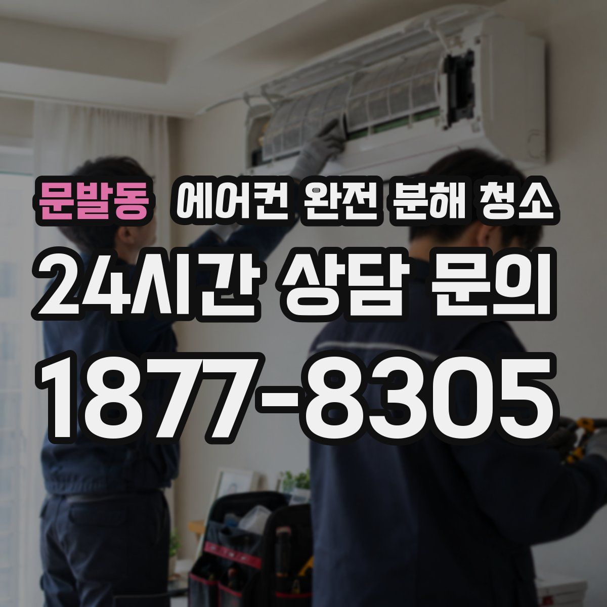 문발동 에어컨 완전 분해 청소