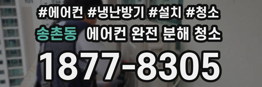 송촌동 에어컨 완전 분해 청소