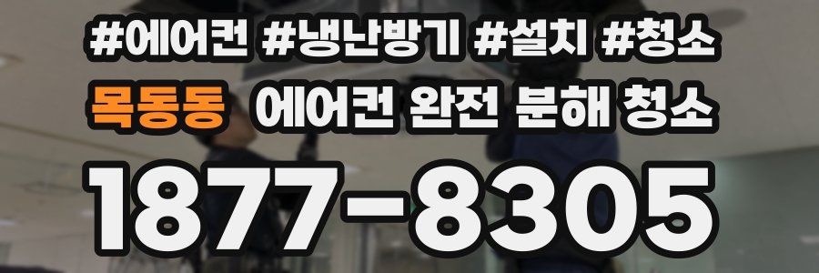 목동동 에어컨 완전 분해 청소