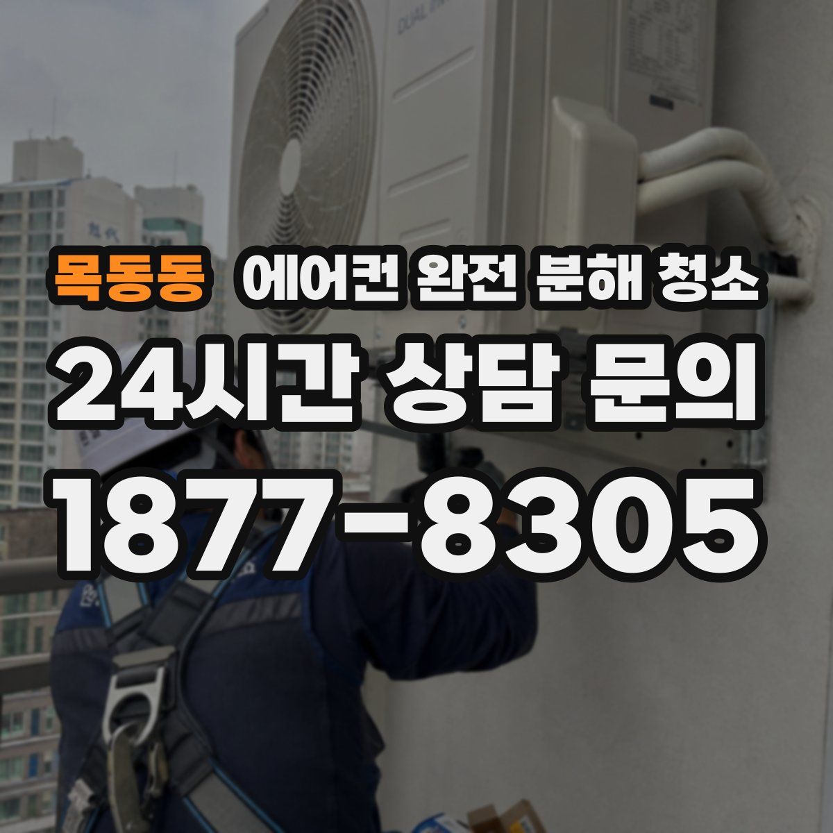 목동동 에어컨 완전 분해 청소