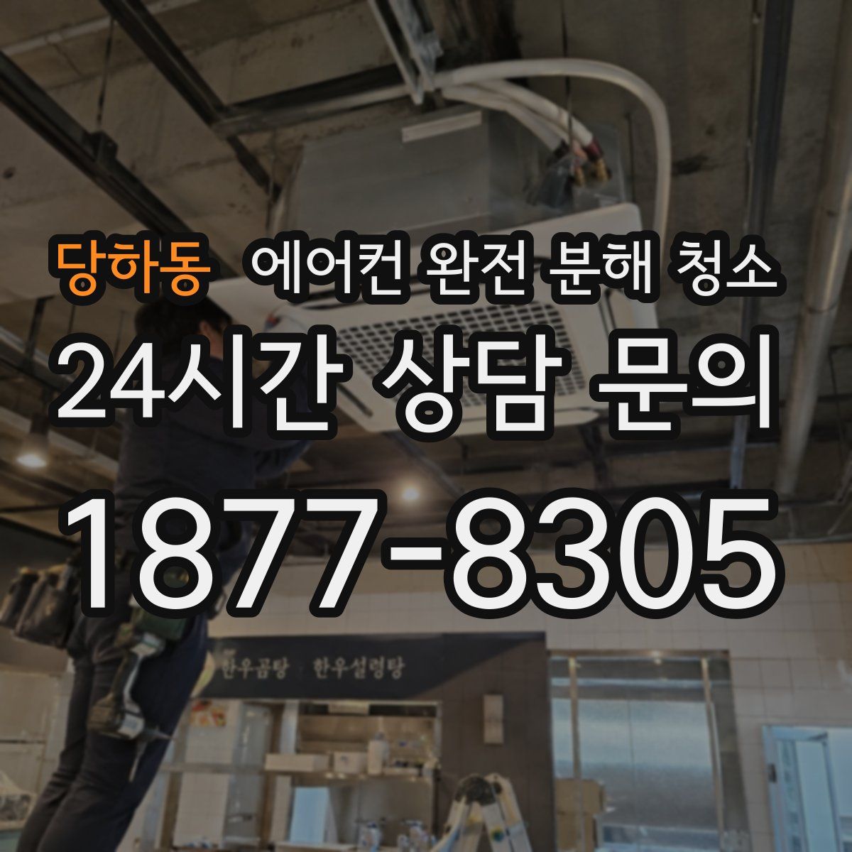 당하동 에어컨 완전 분해 청소