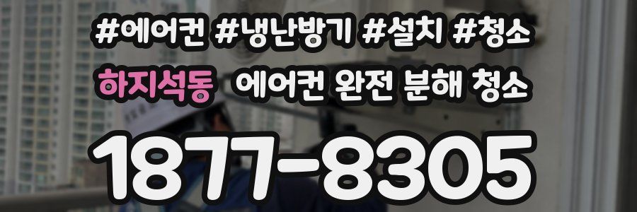 하지석동 에어컨 완전 분해 청소