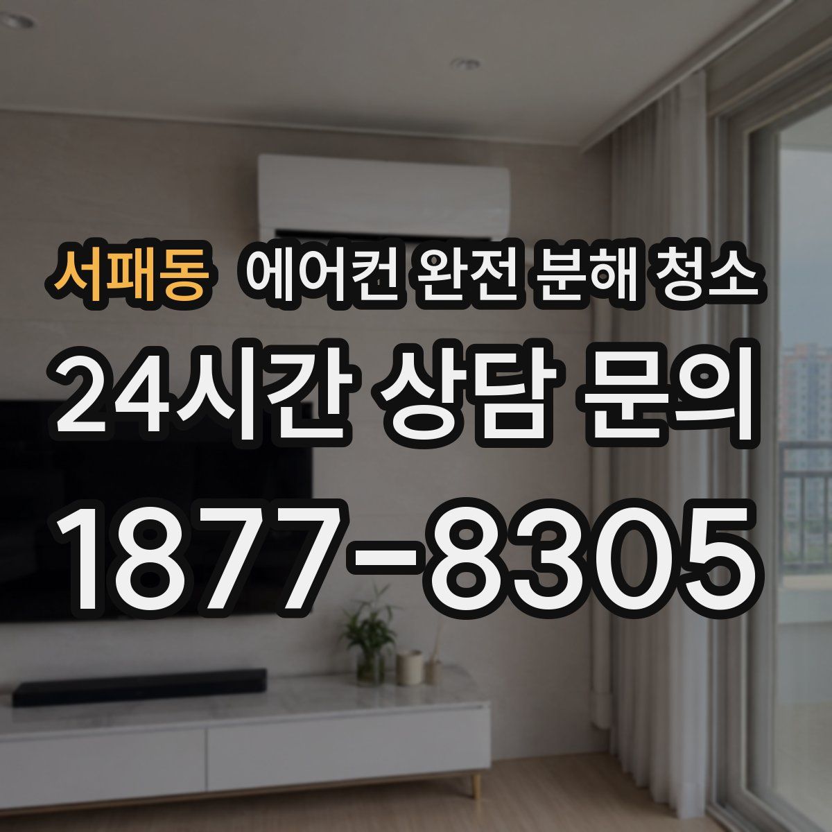 서패동 에어컨 완전 분해 청소