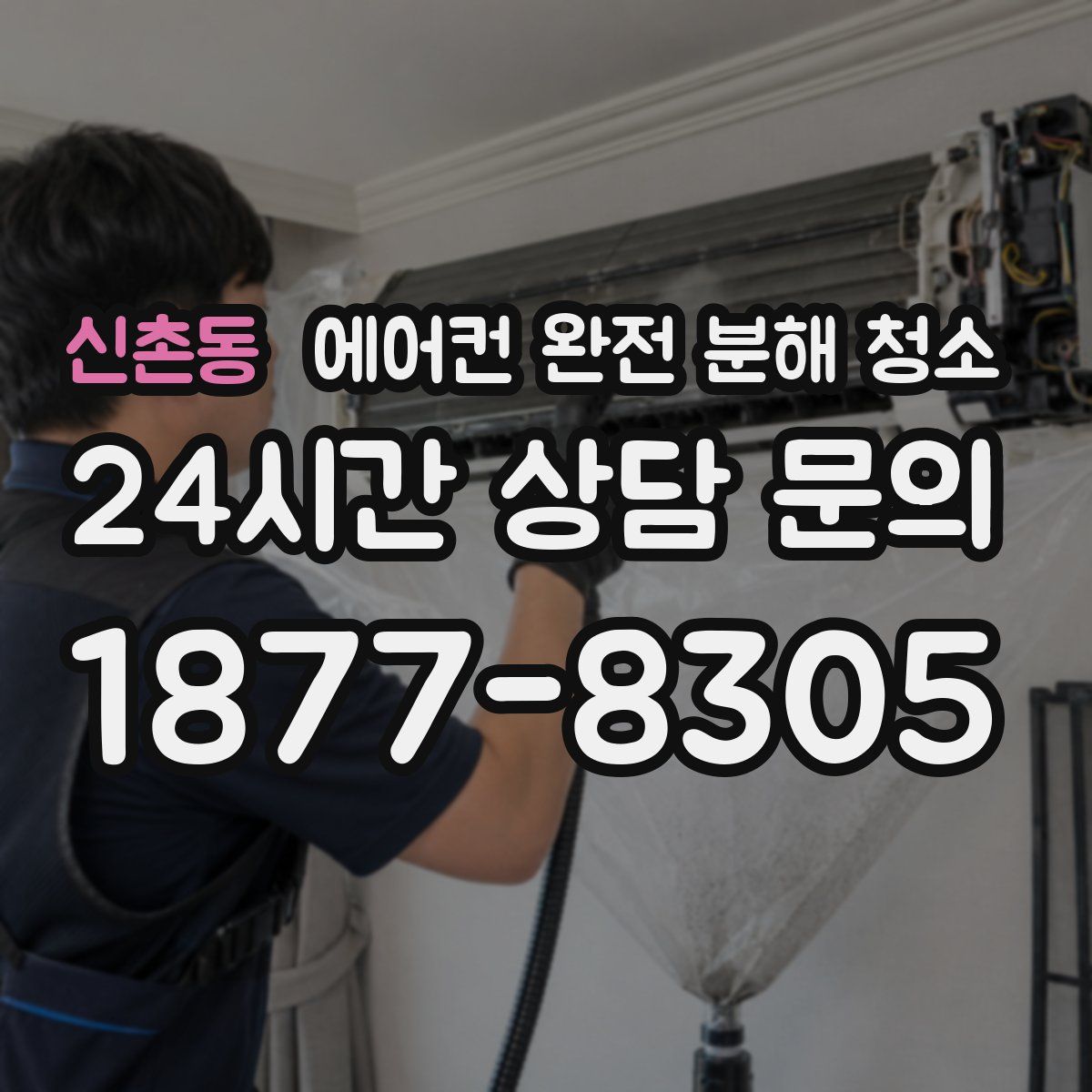신촌동 에어컨 완전 분해 청소