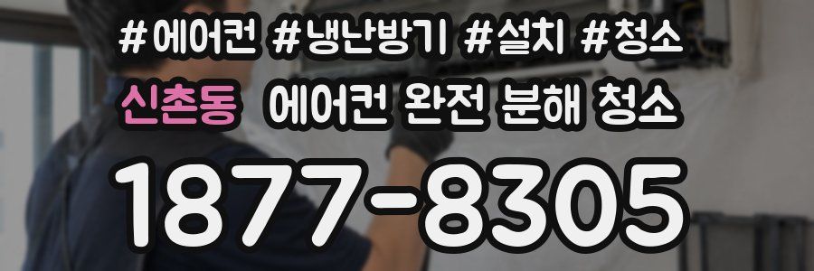 신촌동 에어컨 완전 분해 청소