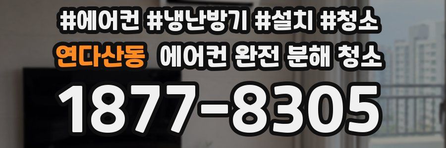 연다산동 에어컨 완전 분해 청소