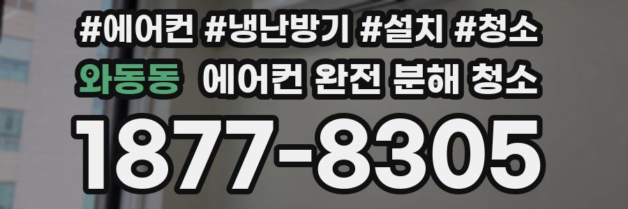 와동동 에어컨 완전 분해 청소