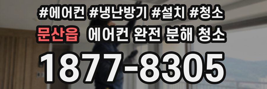 문산읍 에어컨 완전 분해 청소
