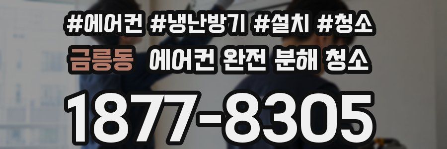 금릉동 에어컨 완전 분해 청소