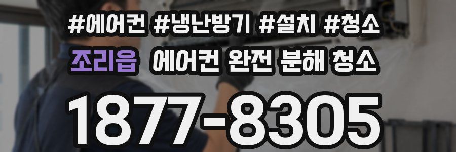 조리읍 에어컨 완전 분해 청소