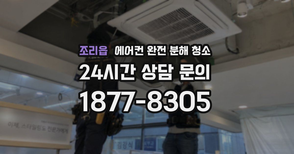 조리읍 에어컨 완전 분해 청소