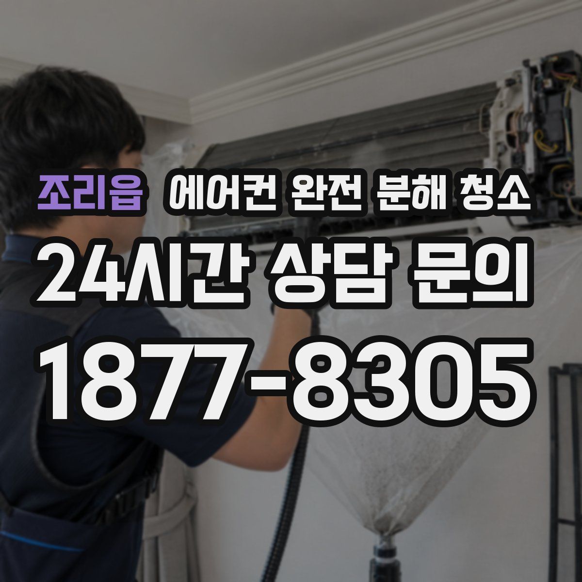 조리읍 에어컨 완전 분해 청소