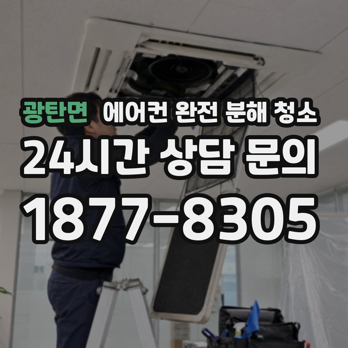 광탄면 에어컨 완전 분해 청소