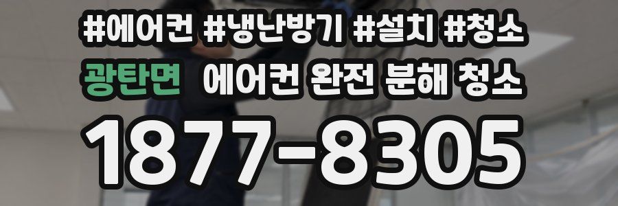 광탄면 에어컨 완전 분해 청소