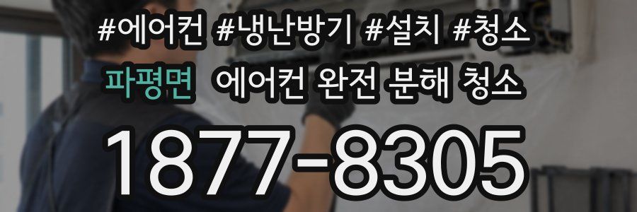 파평면 에어컨 완전 분해 청소