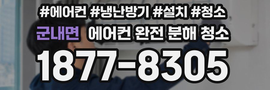 군내면 에어컨 완전 분해 청소