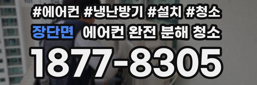 장단면 에어컨 완전 분해 청소