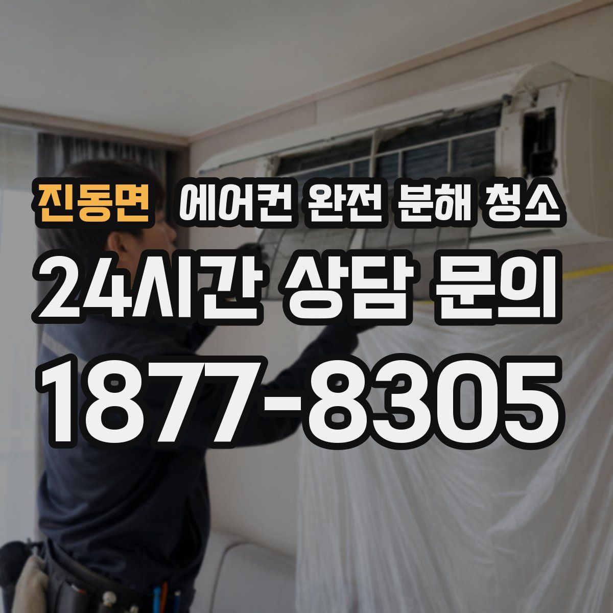 진동면 에어컨 완전 분해 청소