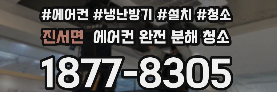 진서면 에어컨 완전 분해 청소