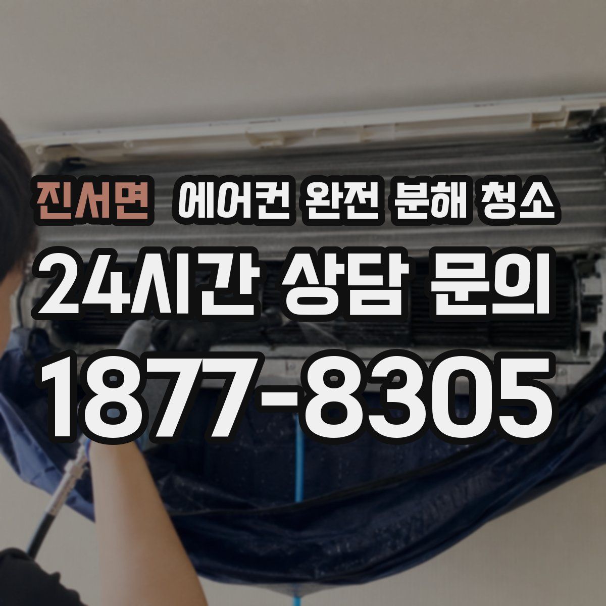 진서면 에어컨 완전 분해 청소