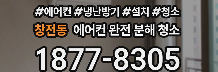 창전동 에어컨 완전 분해 청소