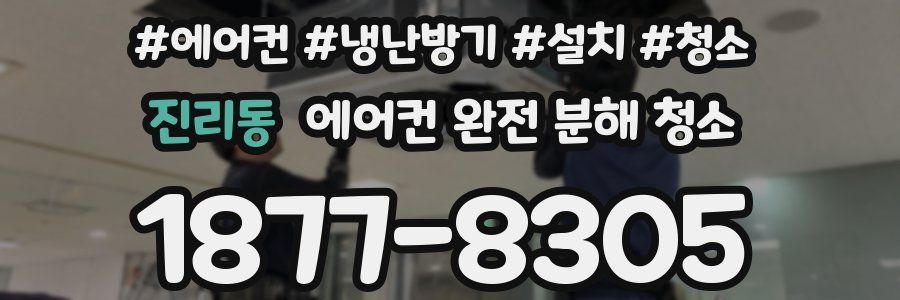 진리동 에어컨 완전 분해 청소