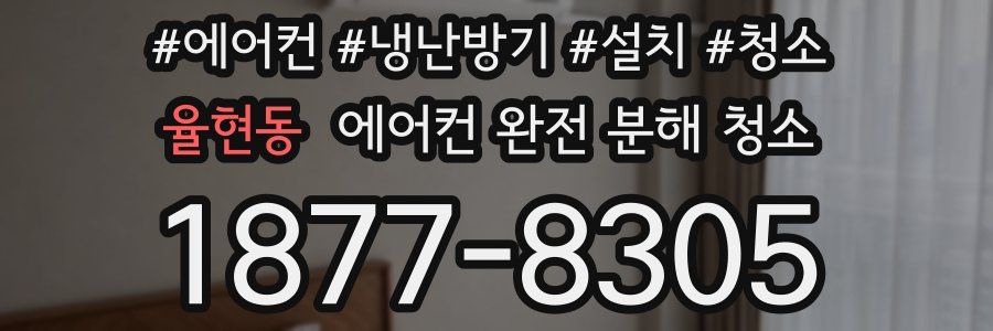 율현동 에어컨 완전 분해 청소