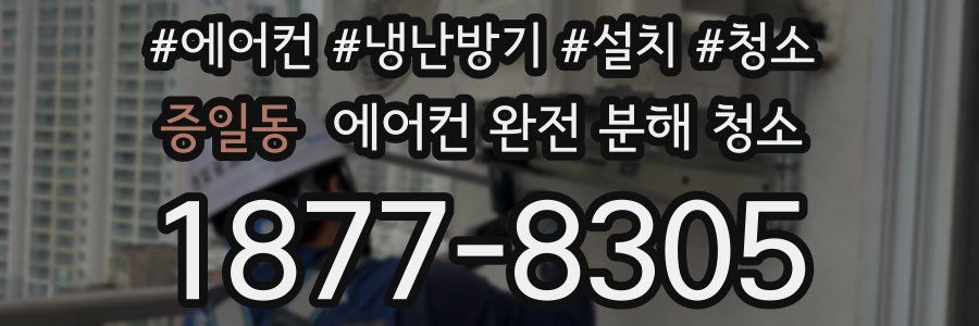 증일동 에어컨 완전 분해 청소