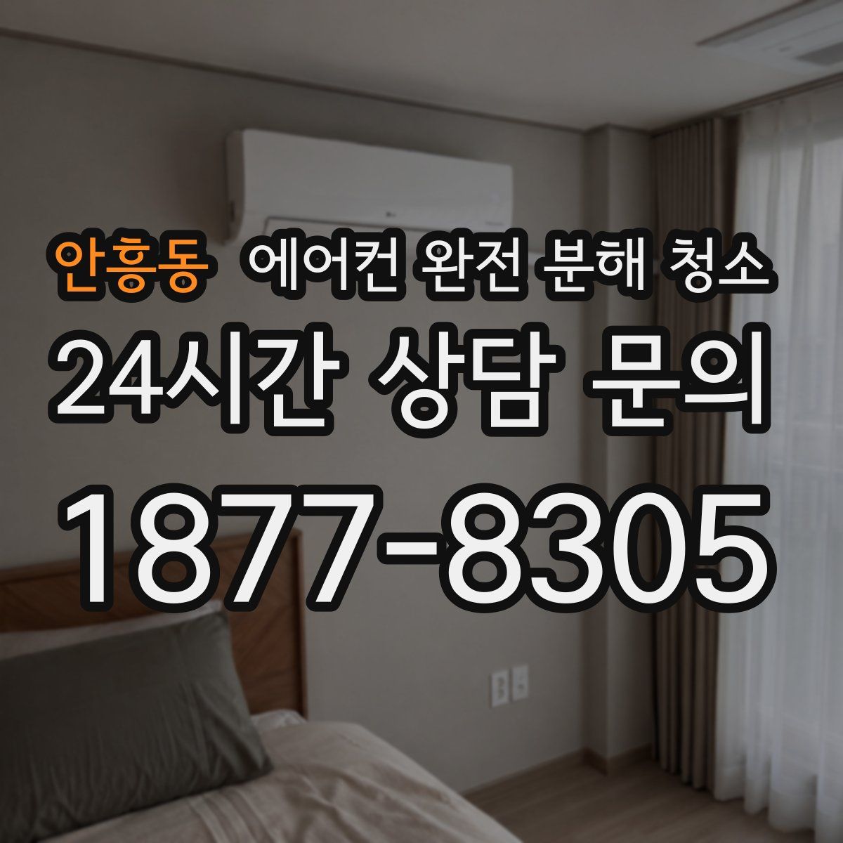 안흥동 에어컨 완전 분해 청소