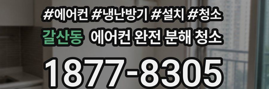 갈산동 에어컨 완전 분해 청소