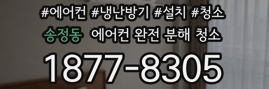 송정동 에어컨 완전 분해 청소