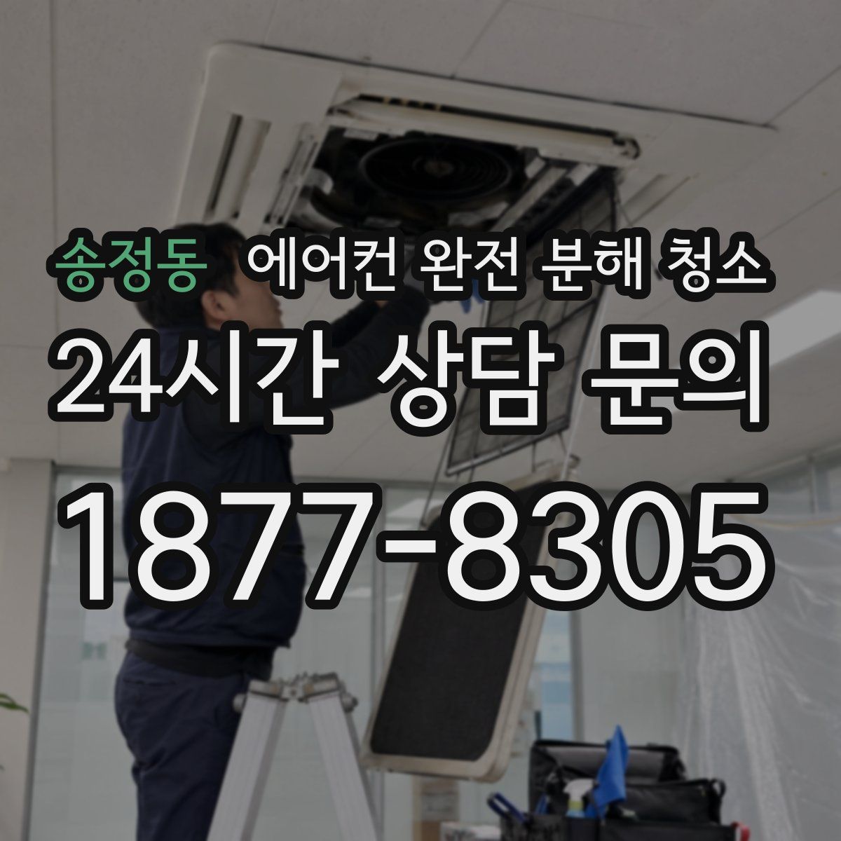 송정동 에어컨 완전 분해 청소