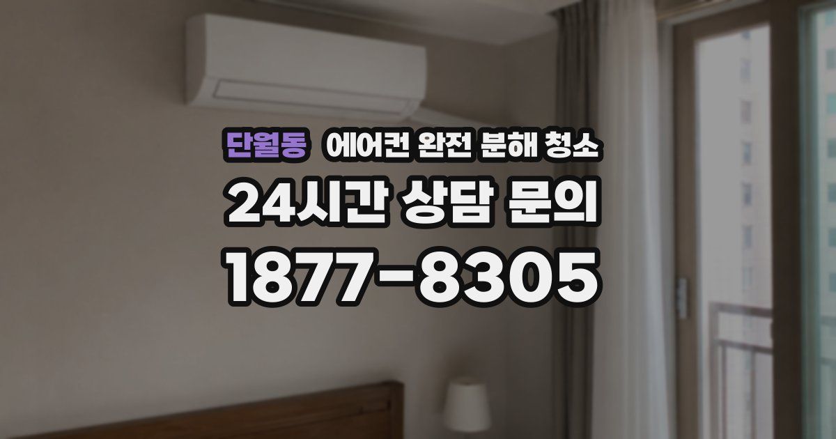 단월동 에어컨 완전 분해 청소