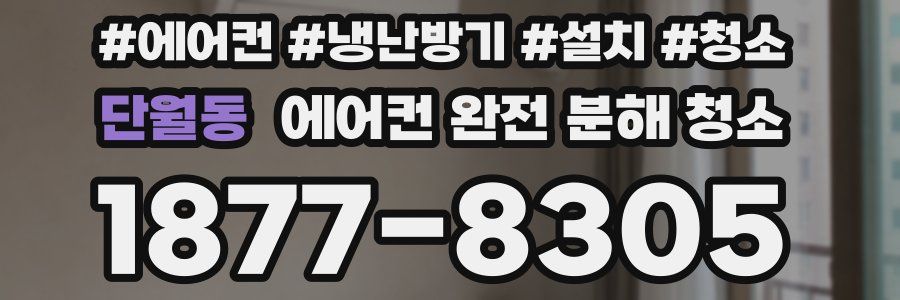 단월동 에어컨 완전 분해 청소