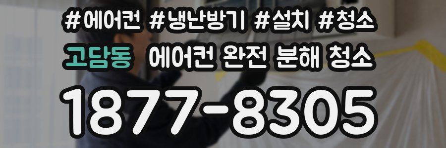 고담동 에어컨 완전 분해 청소