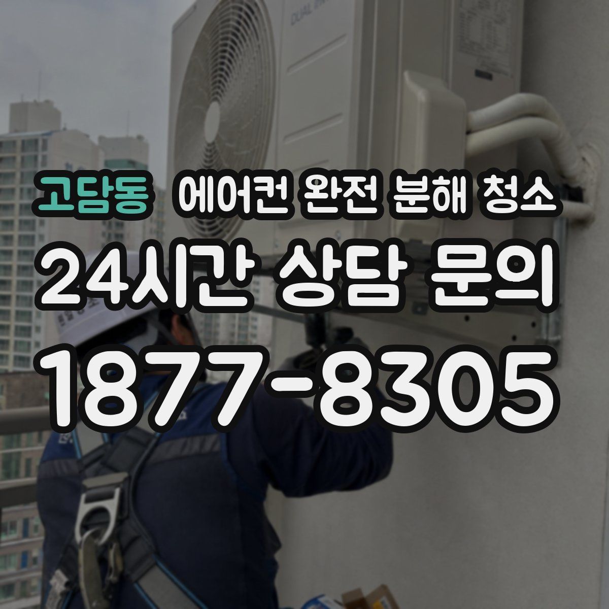 고담동 에어컨 완전 분해 청소