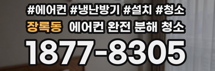 장록동 에어컨 완전 분해 청소