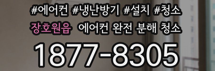 장호원읍 에어컨 완전 분해 청소