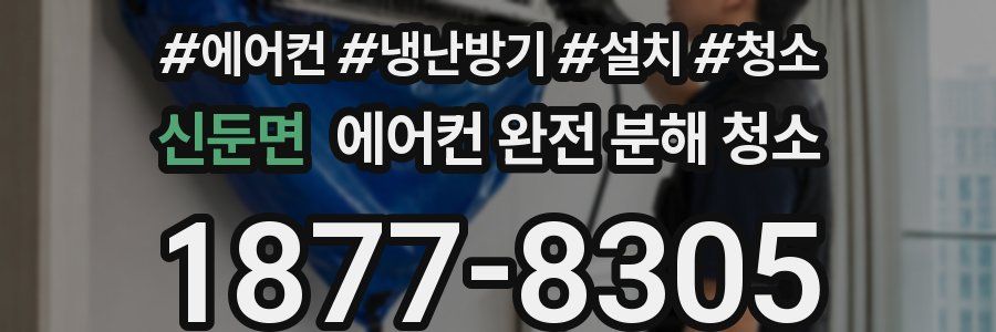 신둔면 에어컨 완전 분해 청소