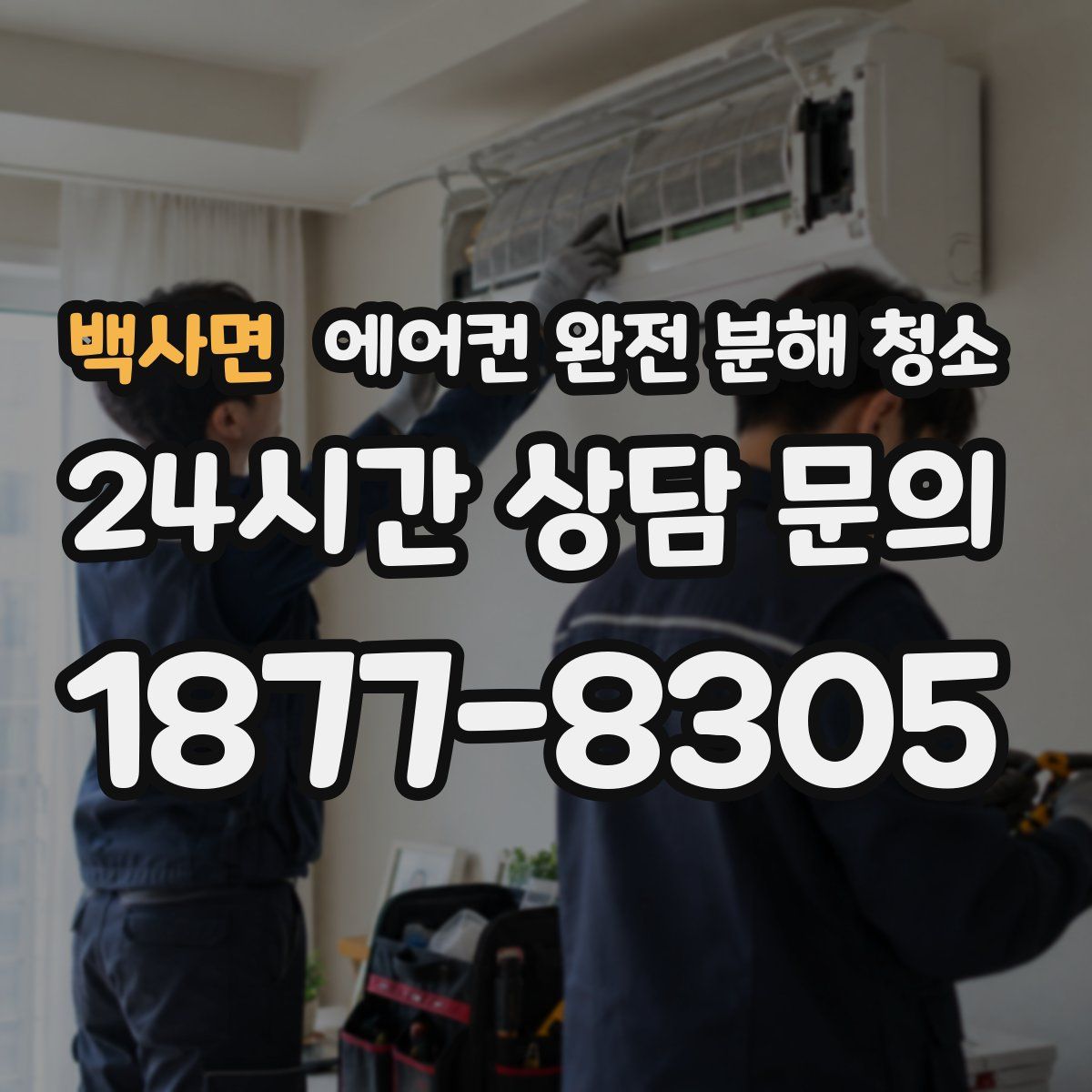백사면 에어컨 완전 분해 청소