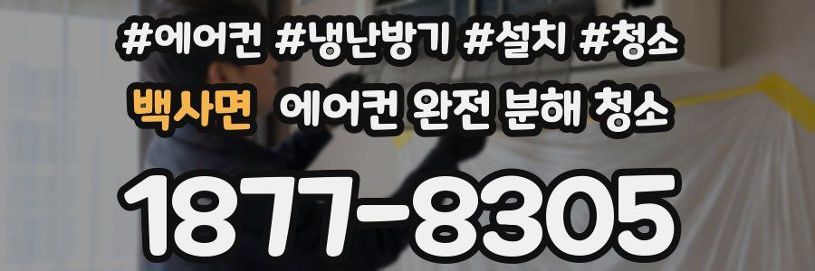 백사면 에어컨 완전 분해 청소