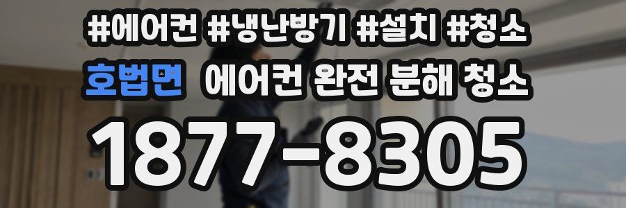 호법면 에어컨 완전 분해 청소