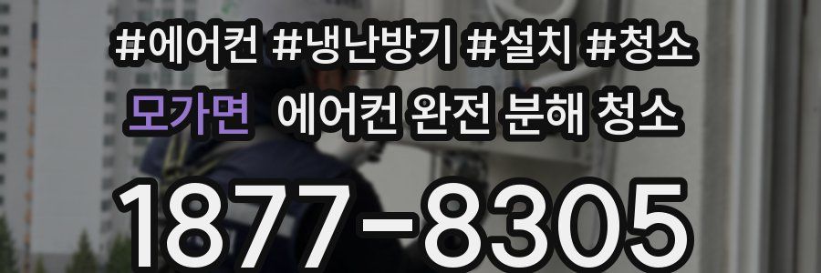 모가면 에어컨 완전 분해 청소