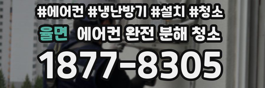 율면 에어컨 완전 분해 청소